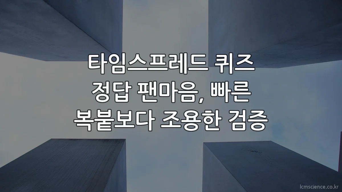 타임스프레드 퀴즈 정답 팬마음, 빠른 복붙보다 조용한 검증