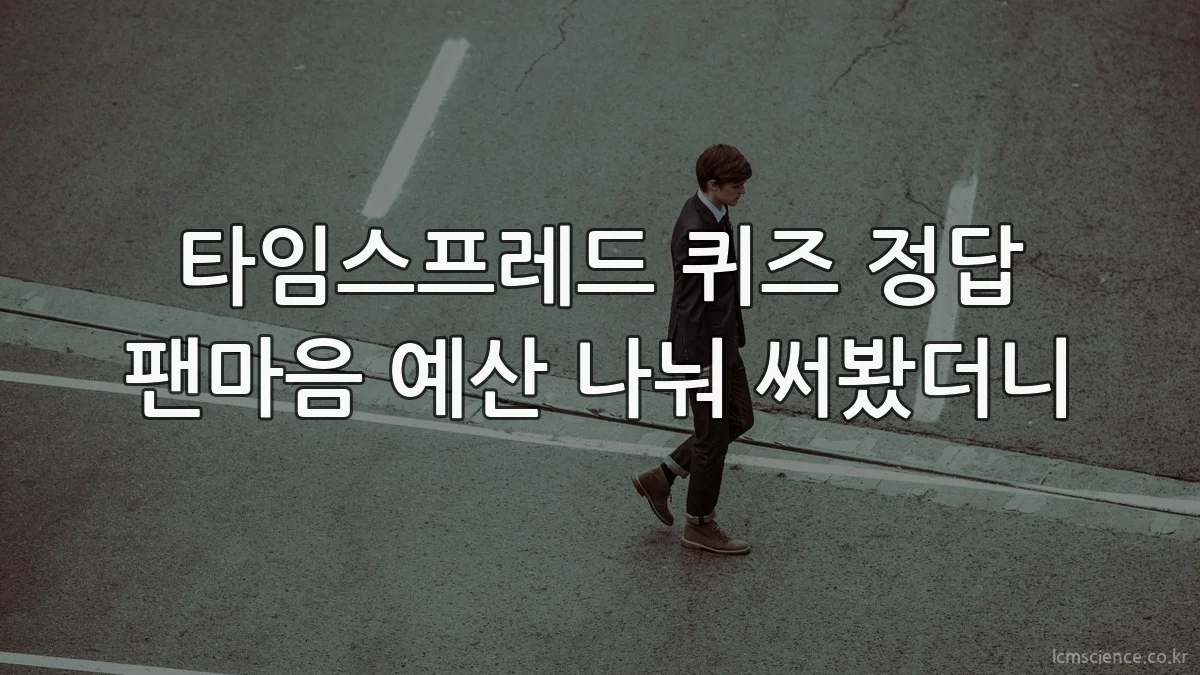 타임스프레드 퀴즈 정답 팬마음 예산 나눠 써봤더니