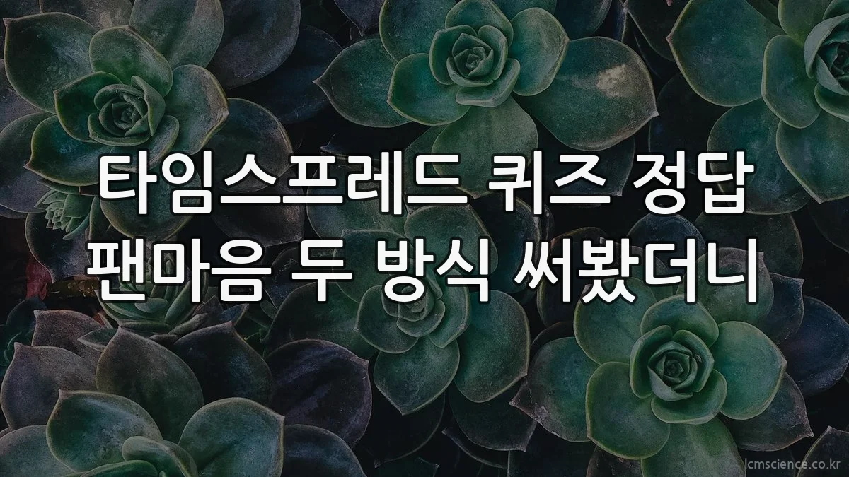 타임스프레드 퀴즈 정답 팬마음 두 방식 써봤더니
