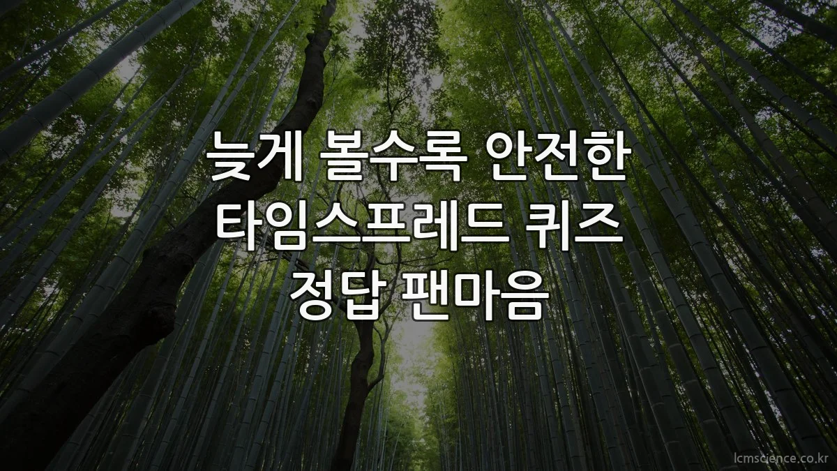 늦게 볼수록 안전한 타임스프레드 퀴즈 정답 팬마음
