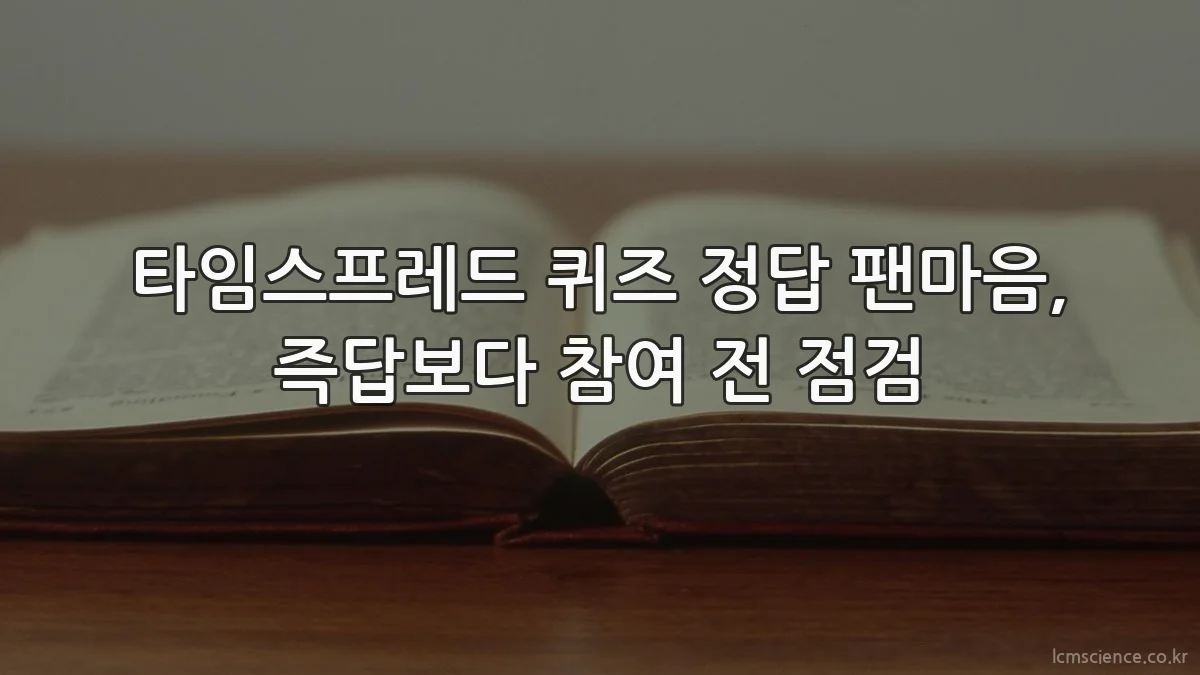 타임스프레드 퀴즈 정답 팬마음, 즉답보다 참여 전 점검