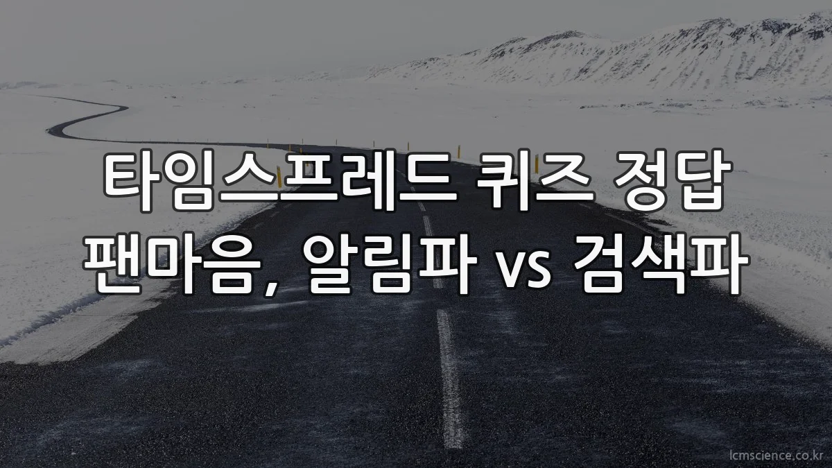 타임스프레드 퀴즈 정답 팬마음, 알림파 vs 검색파