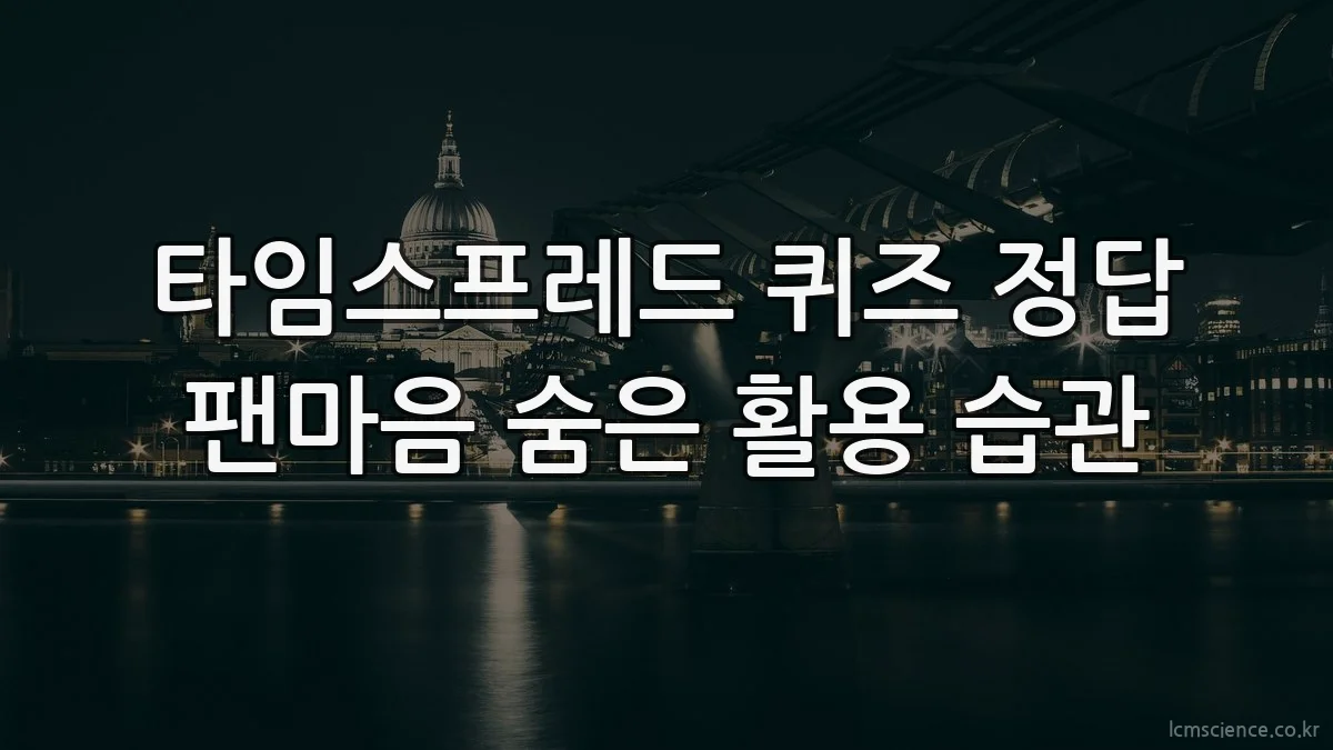 타임스프레드 퀴즈 정답 팬마음 숨은 활용 습관