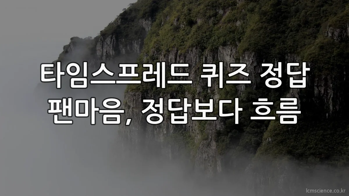 타임스프레드 퀴즈 정답 팬마음, 정답보다 흐름