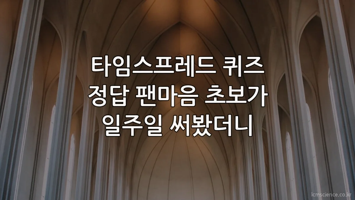 타임스프레드 퀴즈 정답 팬마음 초보가 일주일 써봤더니