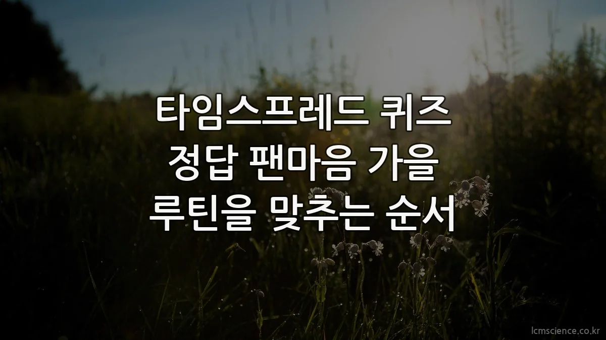 타임스프레드 퀴즈 정답 팬마음 가을 루틴을 맞추는 순서