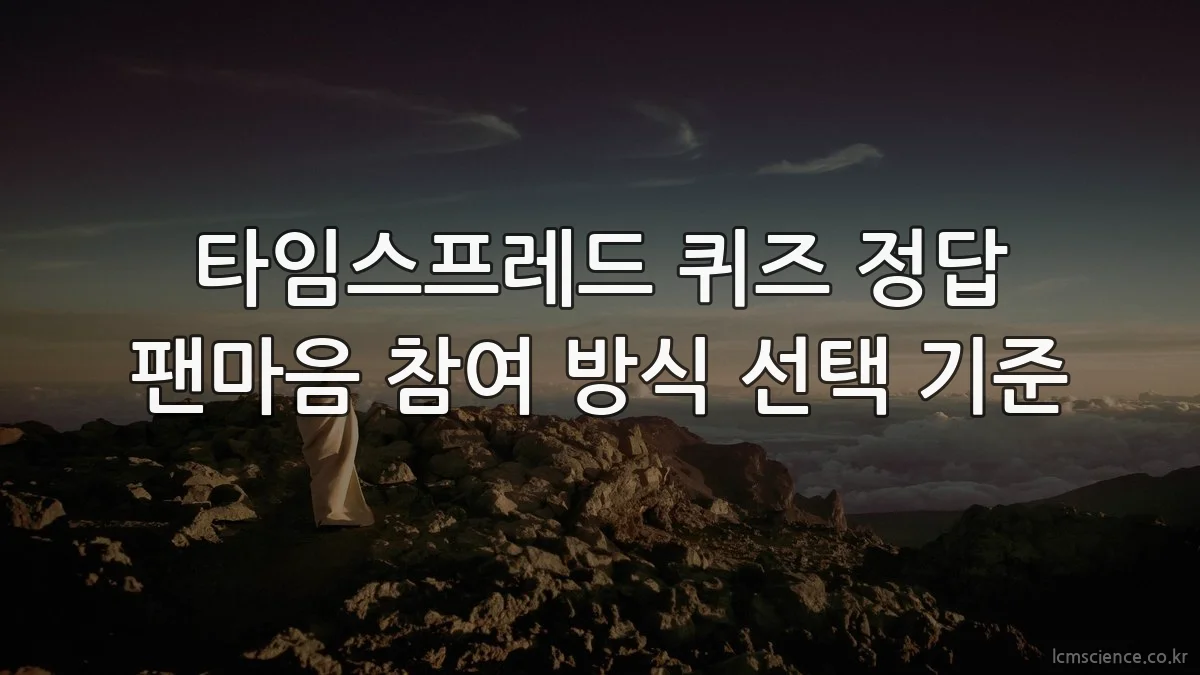 타임스프레드 퀴즈 정답 팬마음 참여 방식 선택 기준