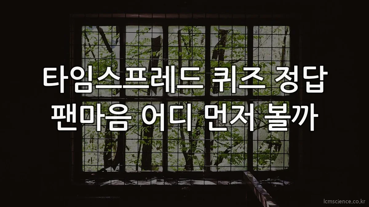타임스프레드 퀴즈 정답 팬마음 어디 먼저 볼까