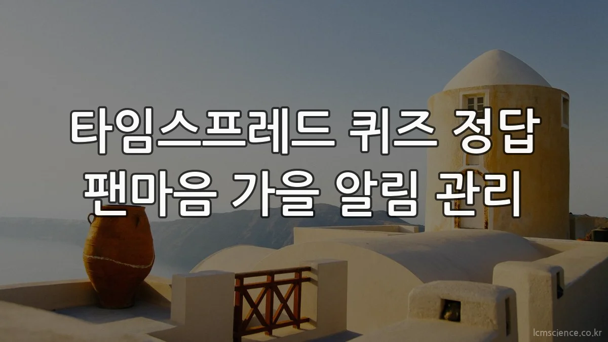 타임스프레드 퀴즈 정답 팬마음 가을 알림 관리