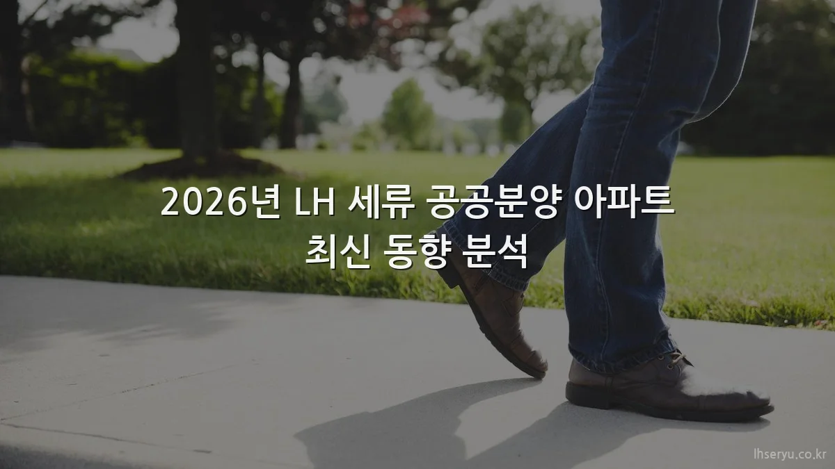 2026년 LH 세류 공공분양 아파트 최신 동향 분석