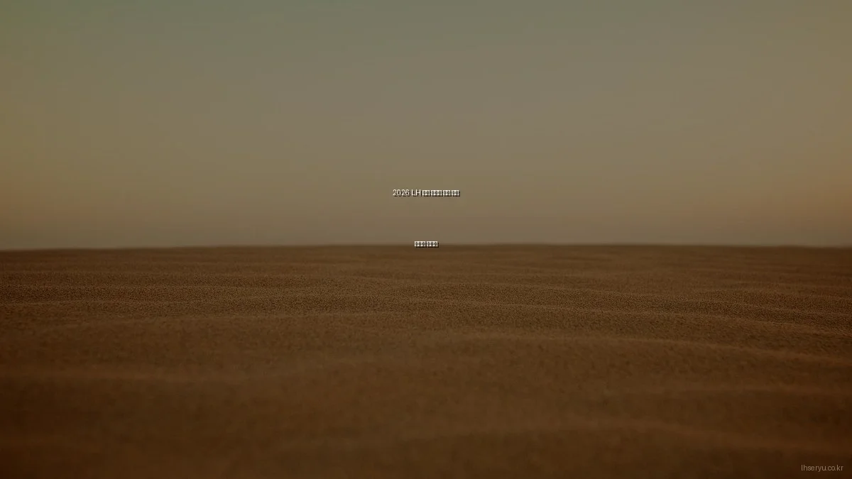 2026 LH 세류 아파트 청약 실패 사례와 극복법