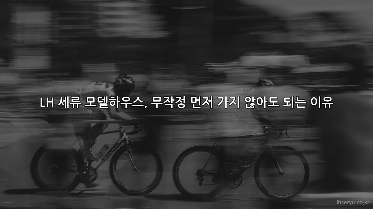 LH 세류 모델하우스, 무작정 먼저 가지 않아도 되는 이유