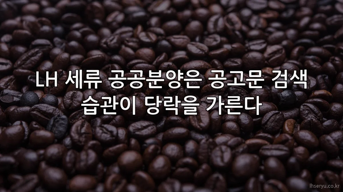 LH 세류 공공분양은 공고문 검색 습관이 당락을 가른다
