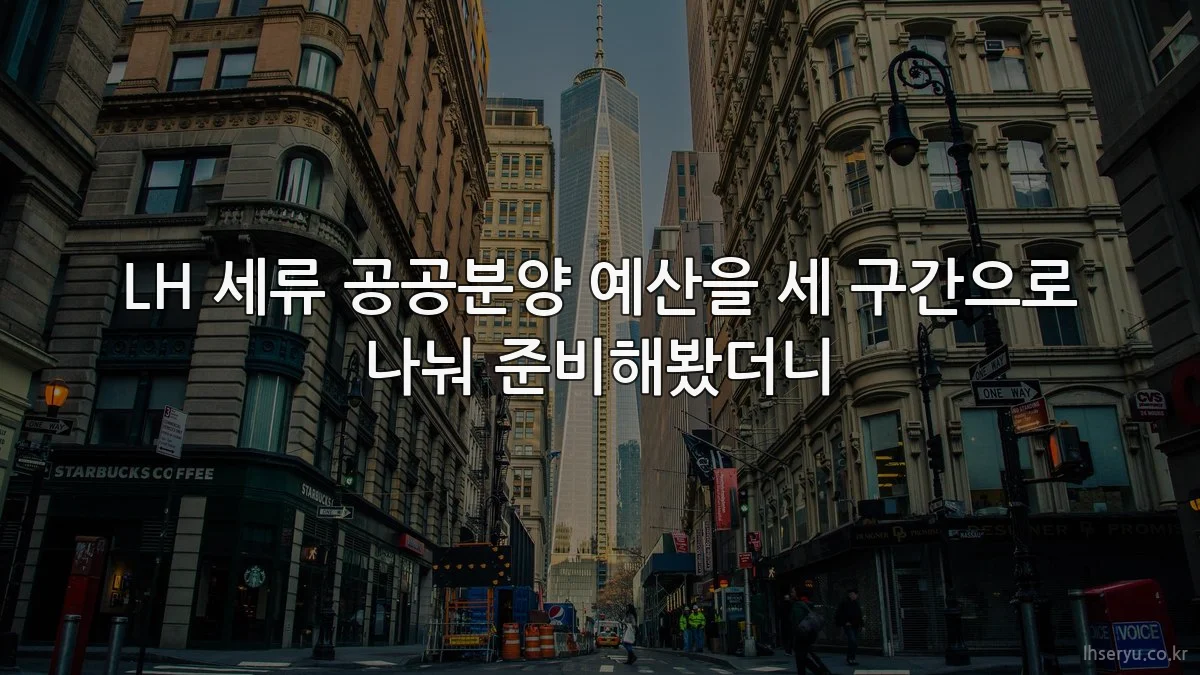 LH 세류 공공분양 예산을 세 구간으로 나눠 준비해봤더니