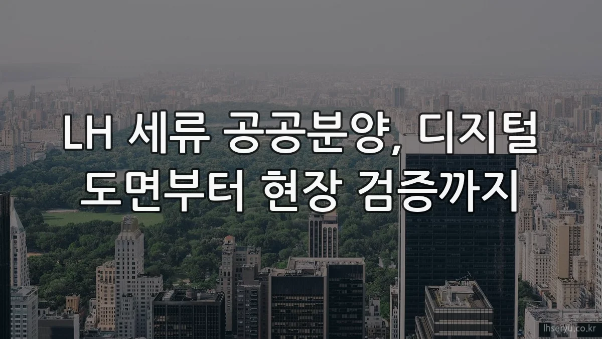 LH 세류 공공분양, 디지털 도면부터 현장 검증까지