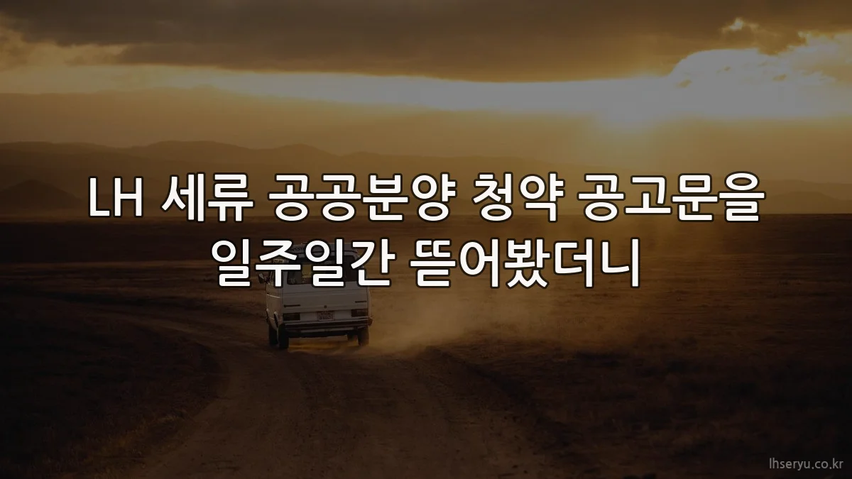 LH 세류 공공분양 청약 공고문을 일주일간 뜯어봤더니