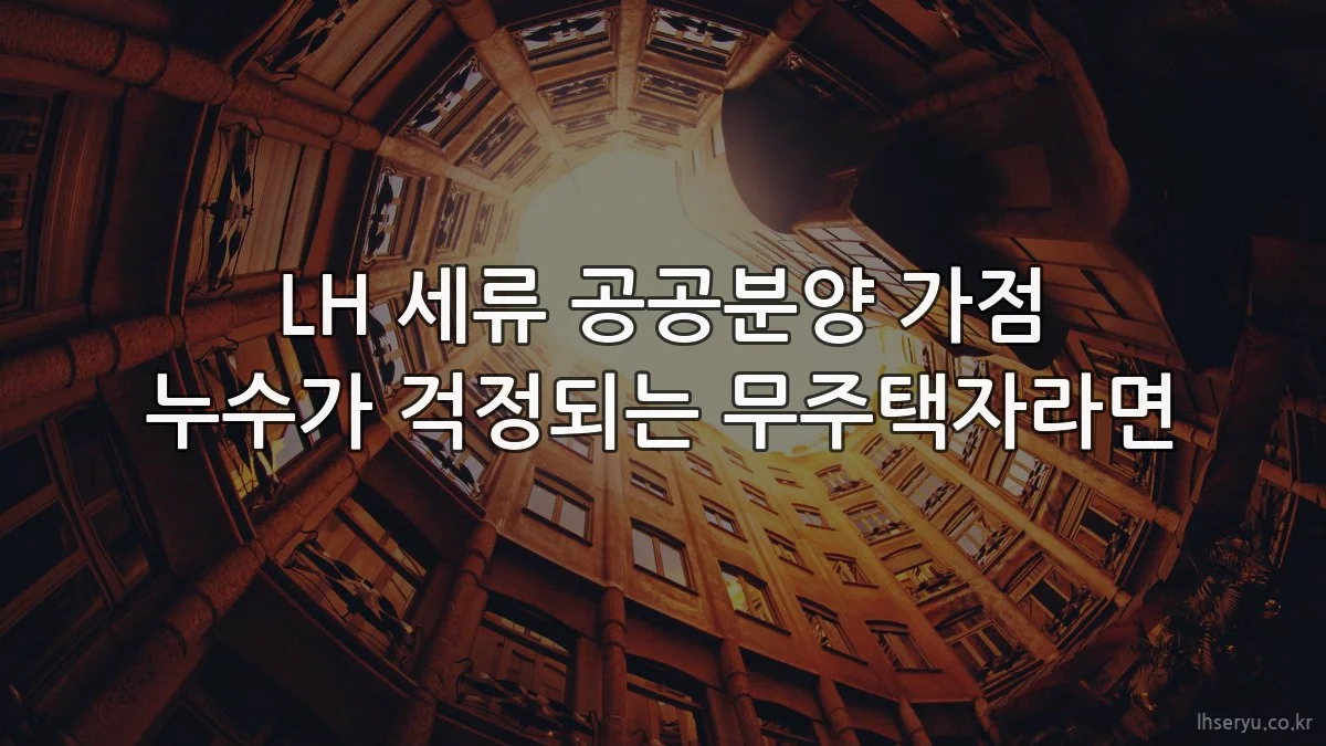 LH 세류 공공분양 가점 누수가 걱정되는 무주택자라면