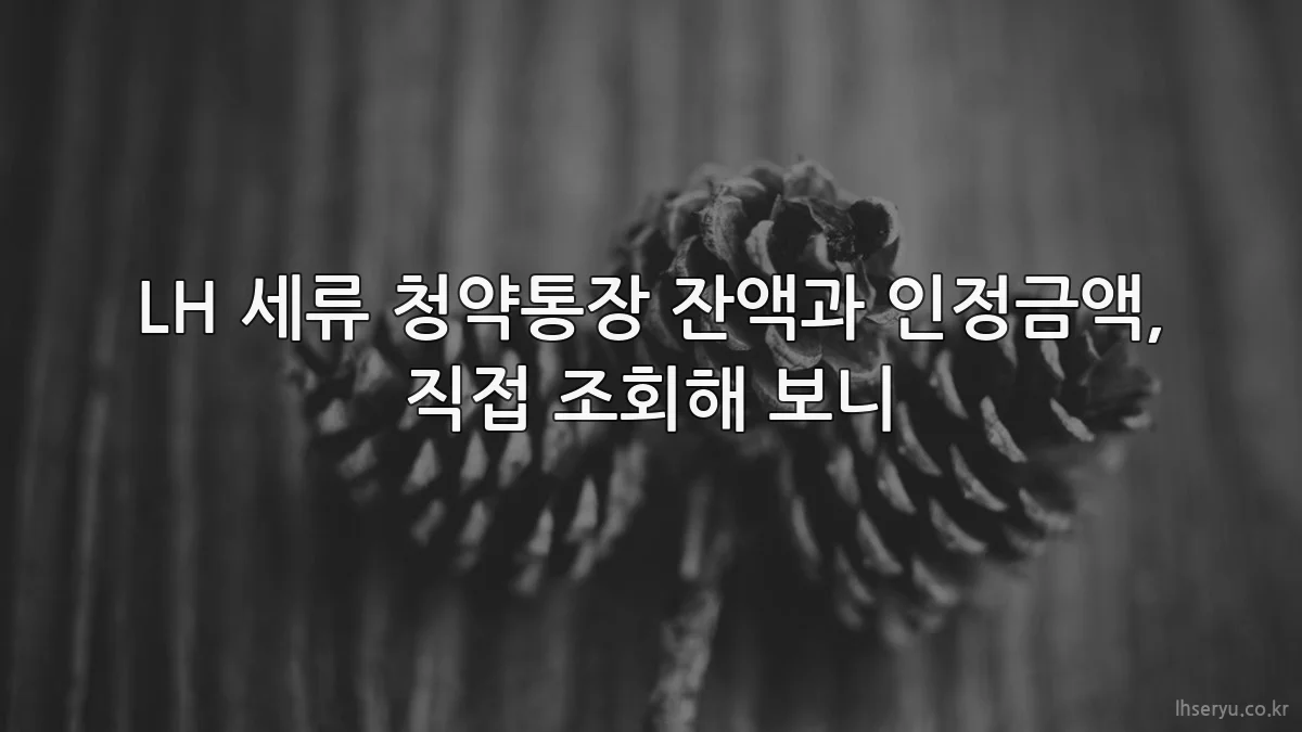 LH 세류 청약통장 잔액과 인정금액, 직접 조회해 보니