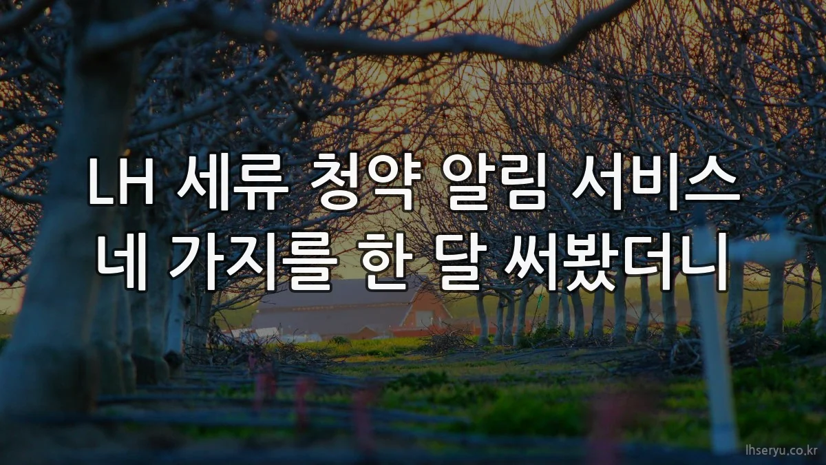 LH 세류 청약 알림 서비스 네 가지를 한 달 써봤더니