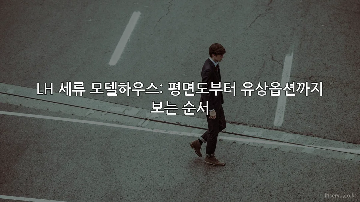 LH 세류 모델하우스: 평면도부터 유상옵션까지 보는 순서