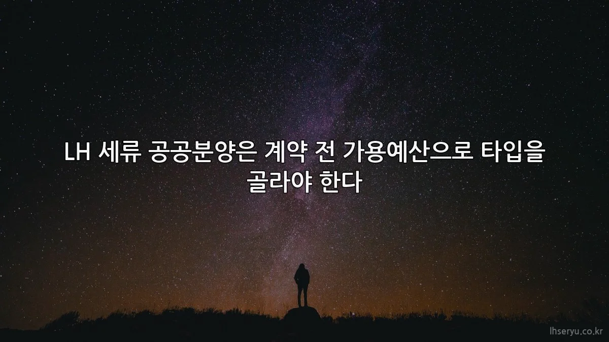 LH 세류 공공분양은 계약 전 가용예산으로 타입을 골라야 한다