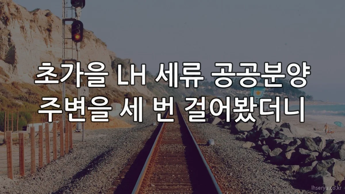초가을 LH 세류 공공분양 주변을 세 번 걸어봤더니