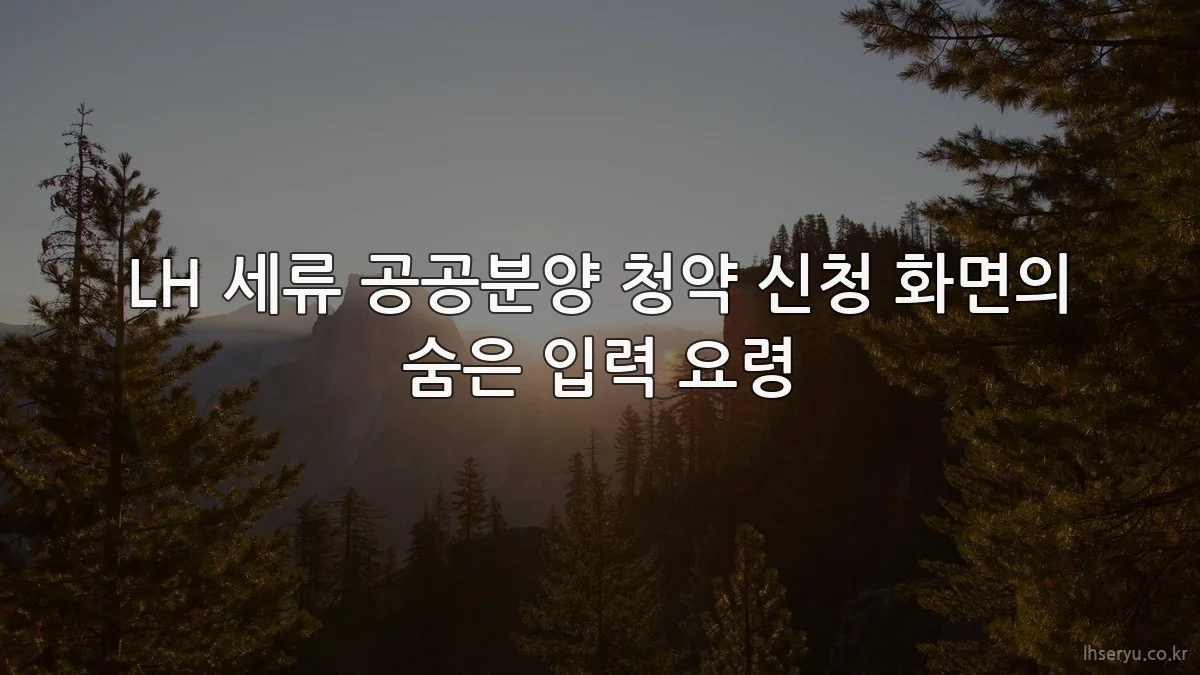LH 세류 공공분양 청약 신청 화면의 숨은 입력 요령