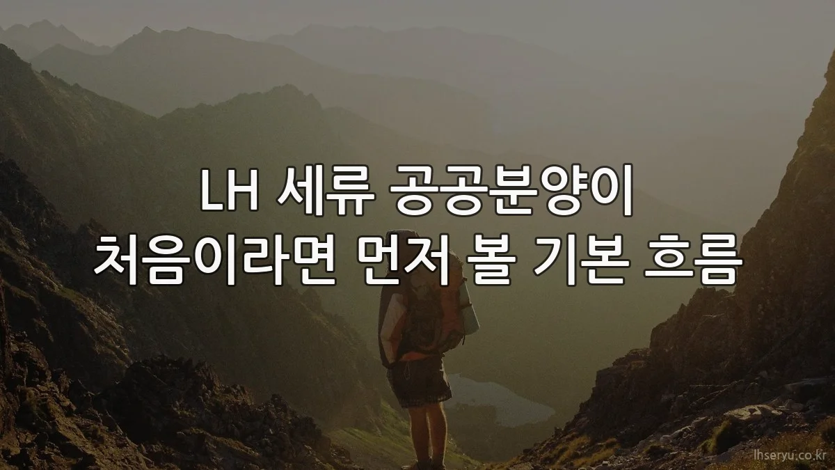 LH 세류 공공분양이 처음이라면 먼저 볼 기본 흐름
