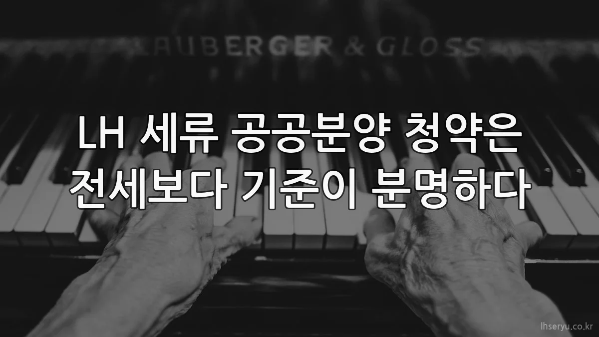 LH 세류 공공분양 청약은 전세보다 기준이 분명하다
