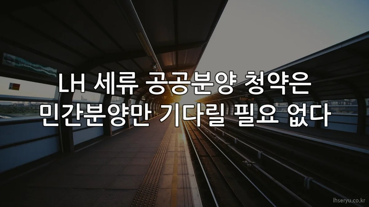 LH 세류 공공분양 청약은 민간분양만 기다릴 필요 없다