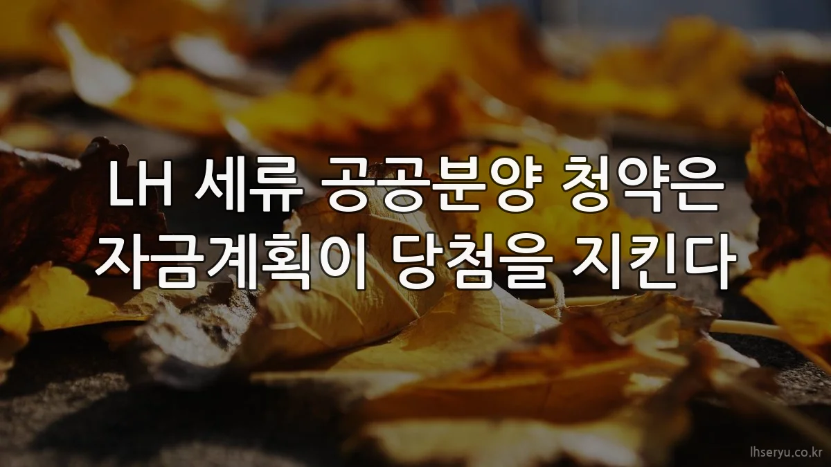 LH 세류 공공분양 청약은 자금계획이 당첨을 지킨다