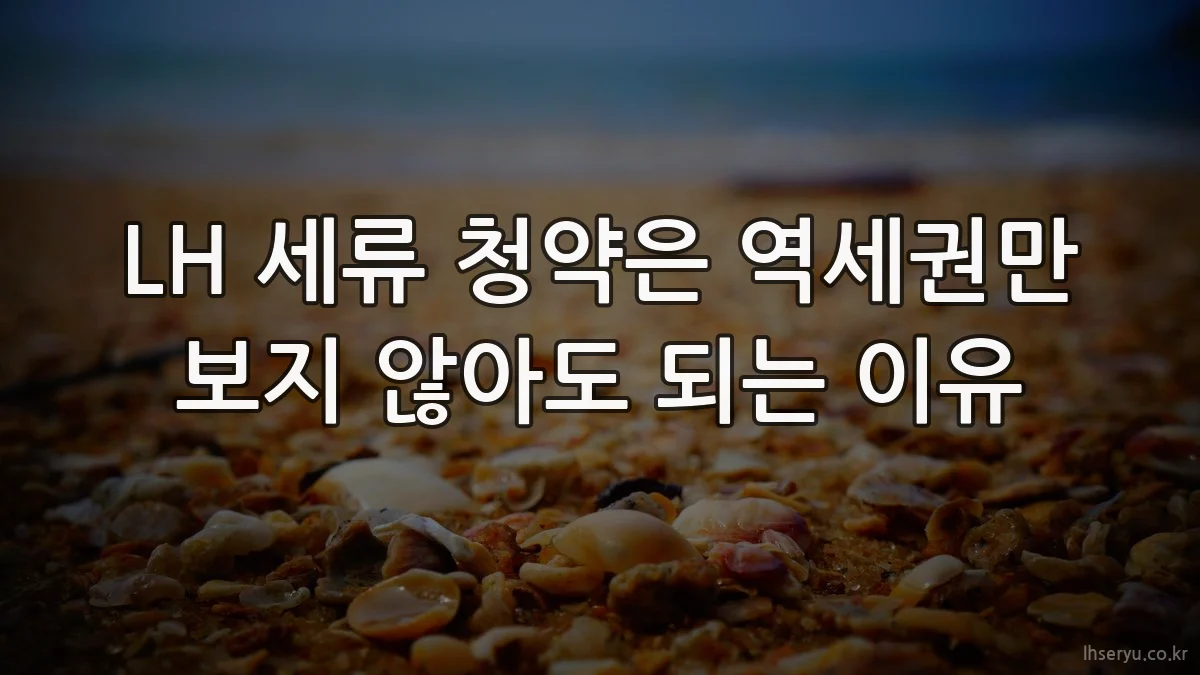 LH 세류 청약은 역세권만 보지 않아도 되는 이유