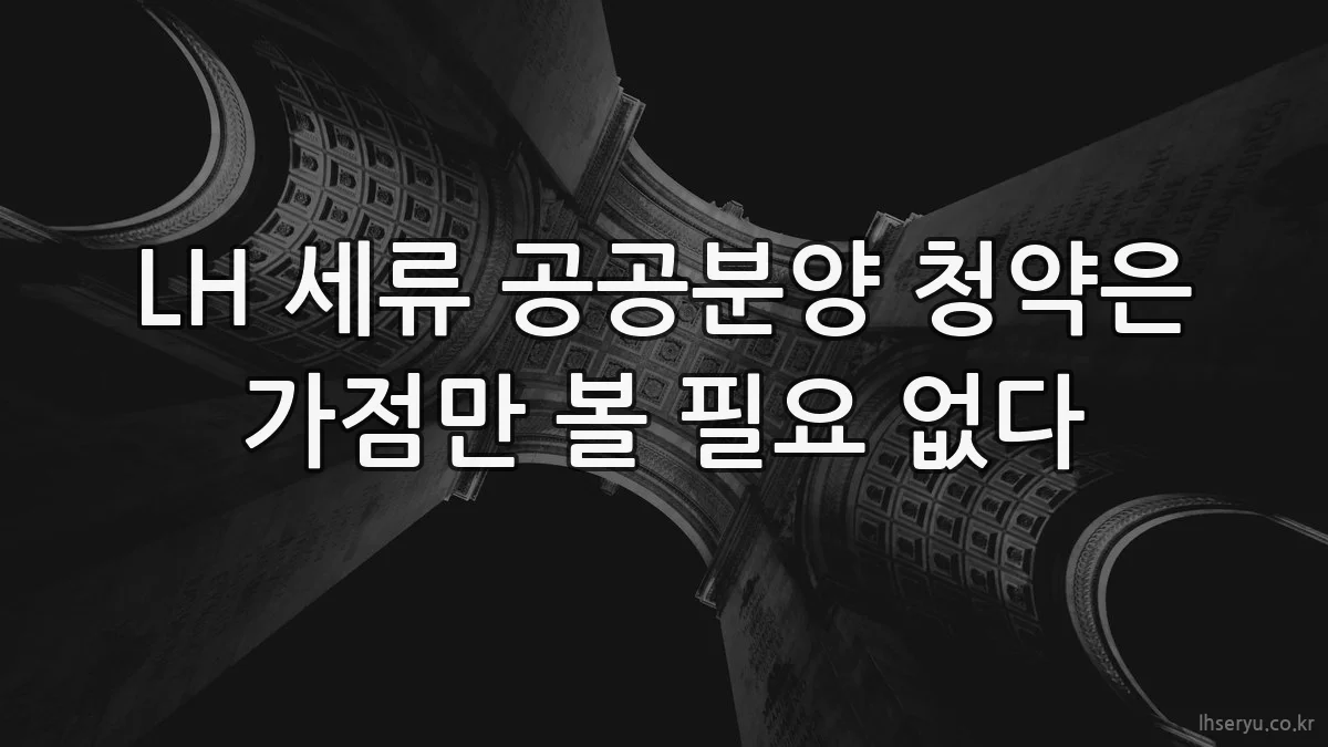 LH 세류 공공분양 청약은 가점만 볼 필요 없다