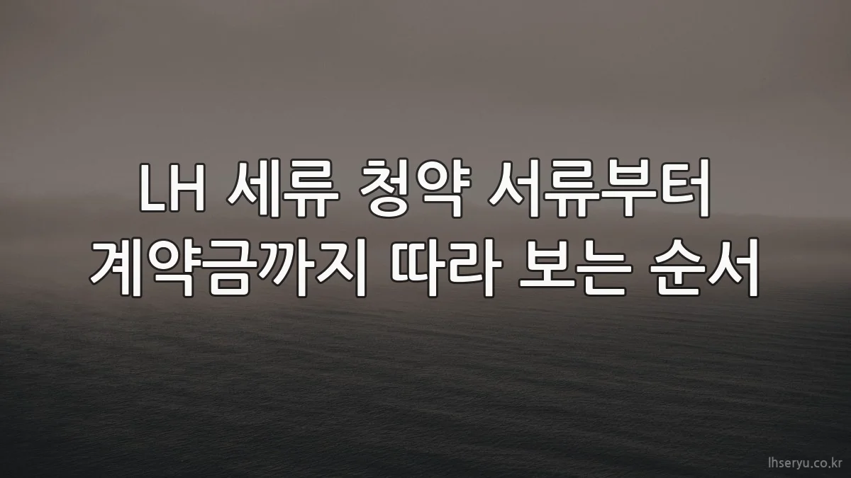 LH 세류 청약 서류부터 계약금까지 따라 보는 순서