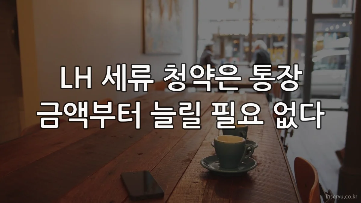 LH 세류 청약은 통장 금액부터 늘릴 필요 없다