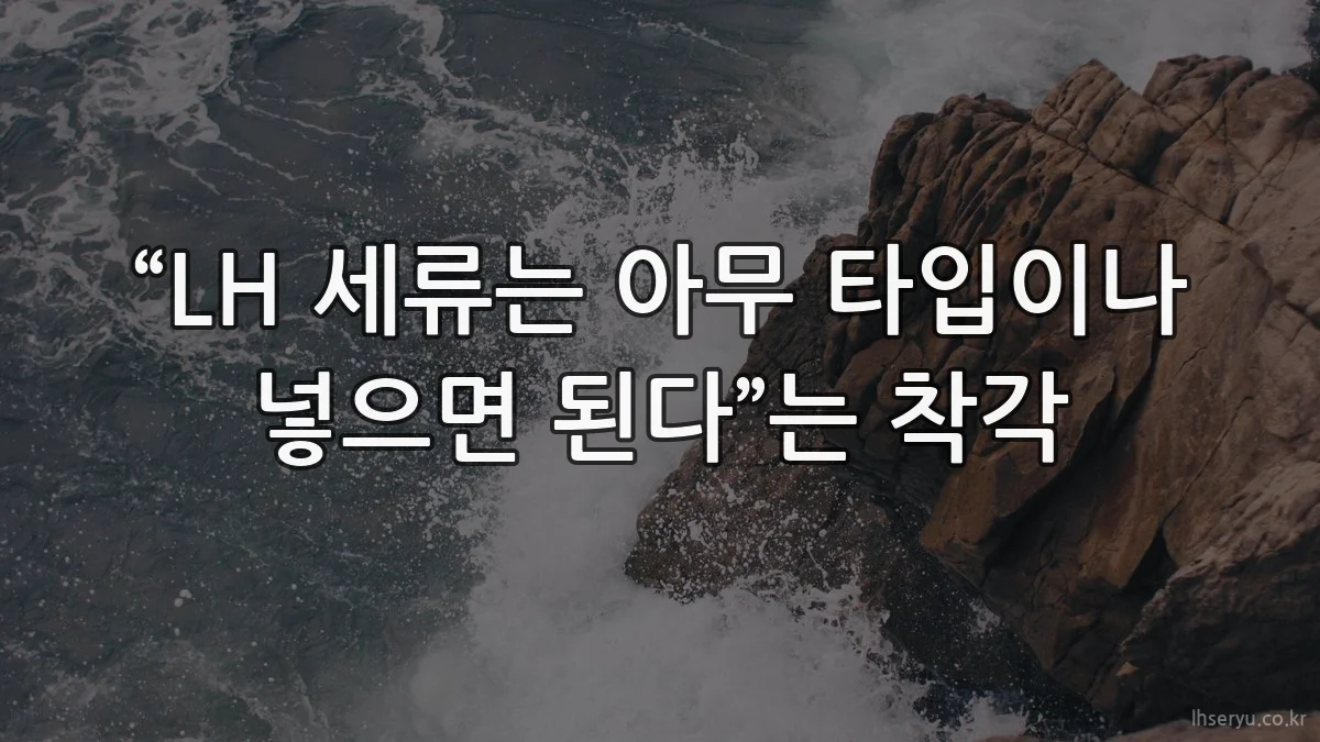 “LH 세류는 아무 타입이나 넣으면 된다”는 착각