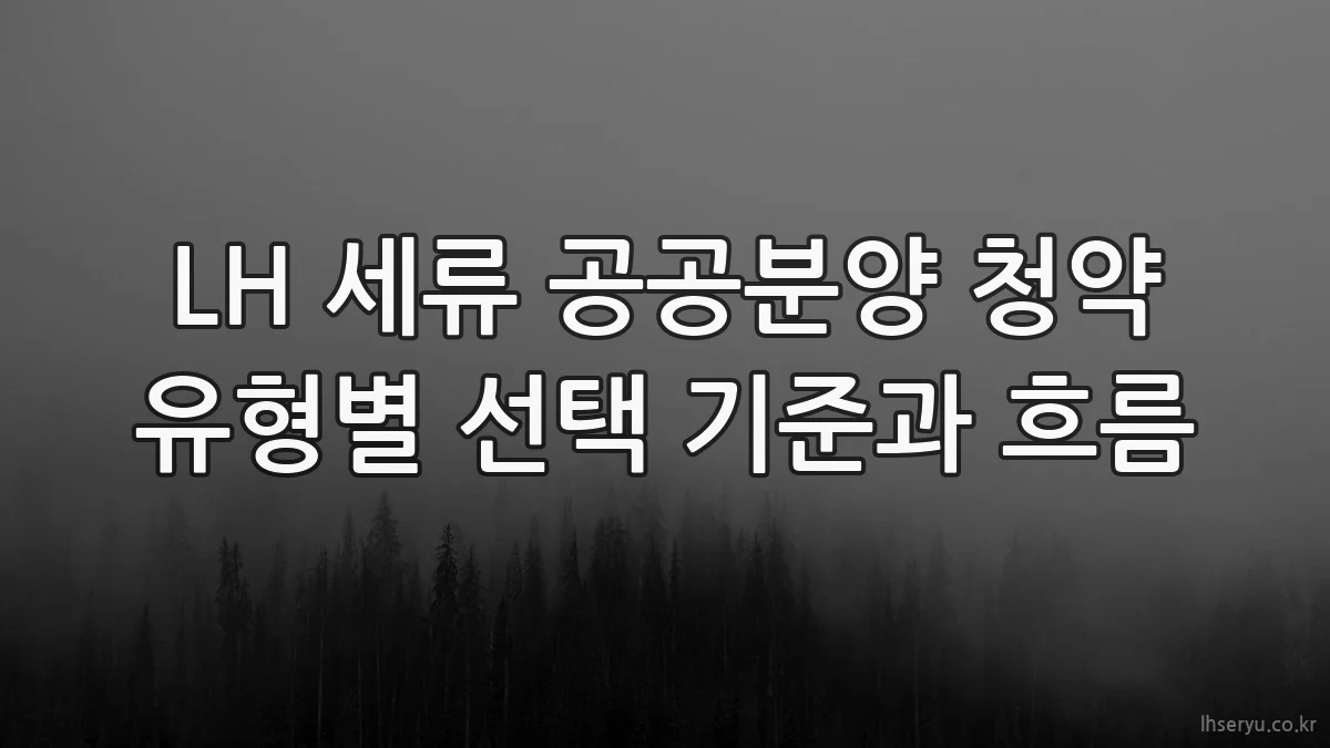 LH 세류 공공분양 청약 유형별 선택 기준과 흐름