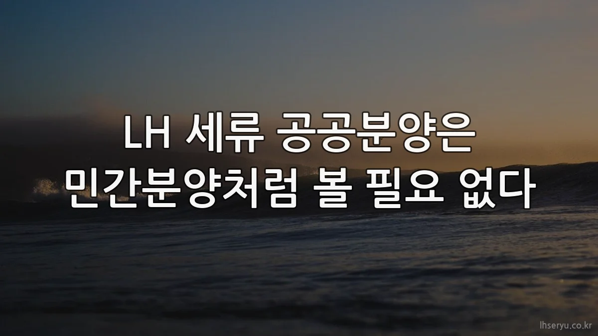 LH 세류 공공분양은 민간분양처럼 볼 필요 없다