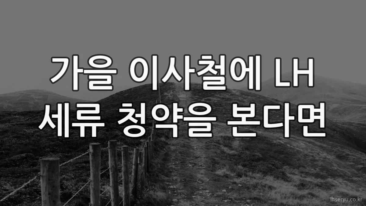 가을 이사철에 LH 세류 청약을 본다면