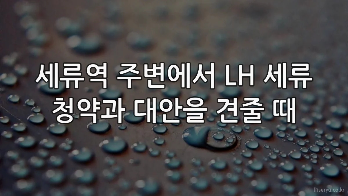 세류역 주변에서 LH 세류 청약과 대안을 견줄 때