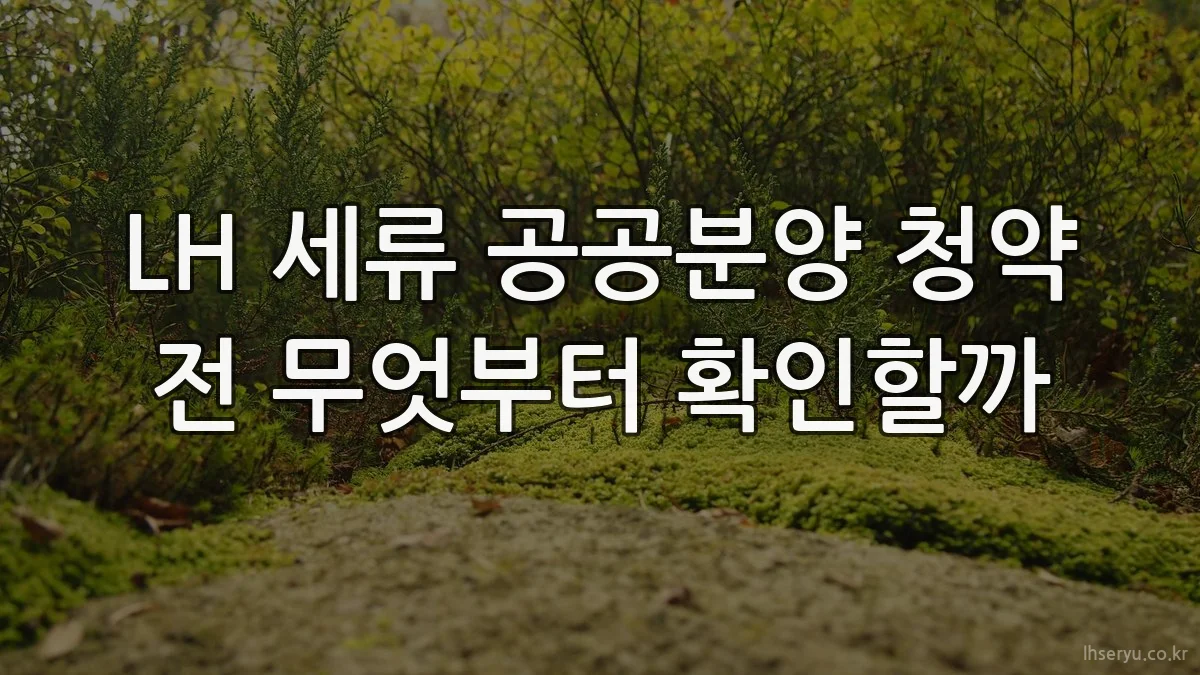 LH 세류 공공분양 청약 전 무엇부터 확인할까