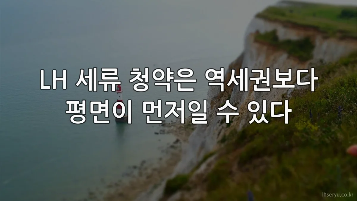 LH 세류 청약은 역세권보다 평면이 먼저일 수 있다