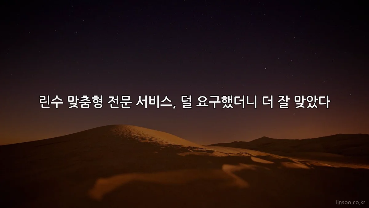 린수 맞춤형 전문 서비스, 덜 요구했더니 더 잘 맞았다