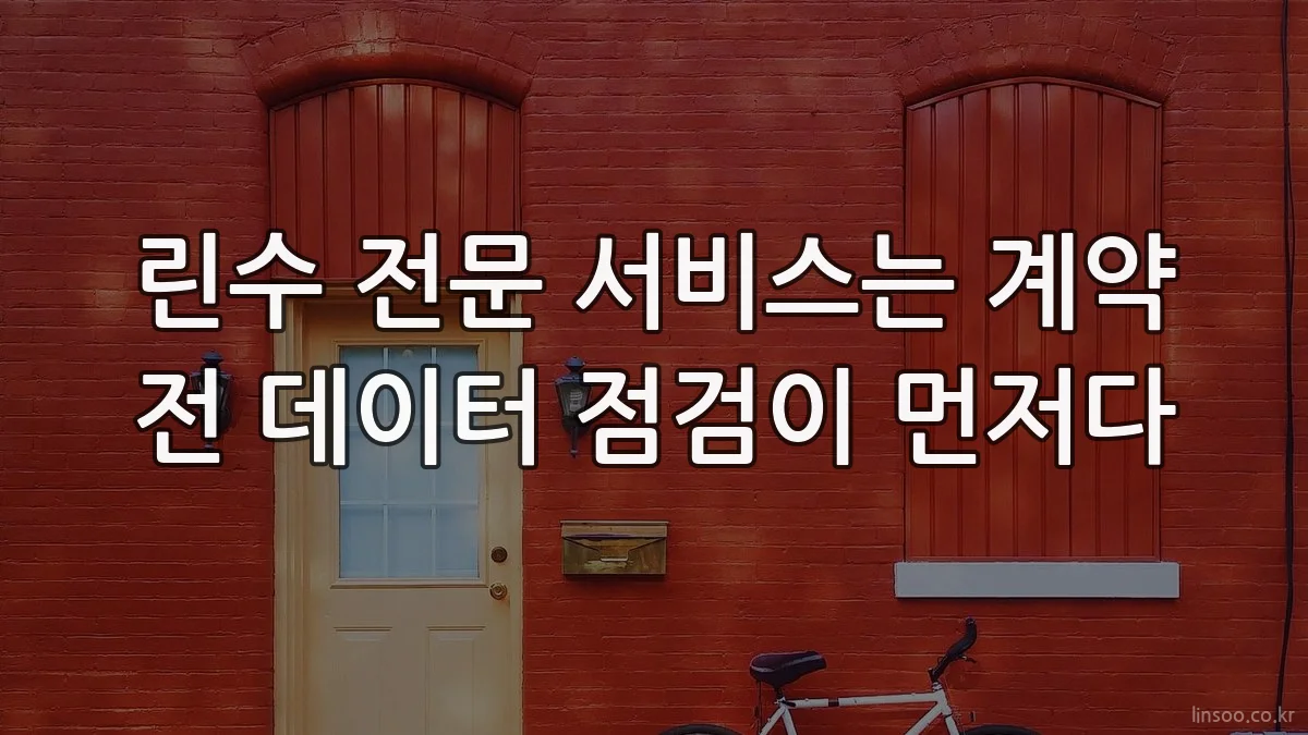 린수 전문 서비스는 계약 전 데이터 점검이 먼저다
