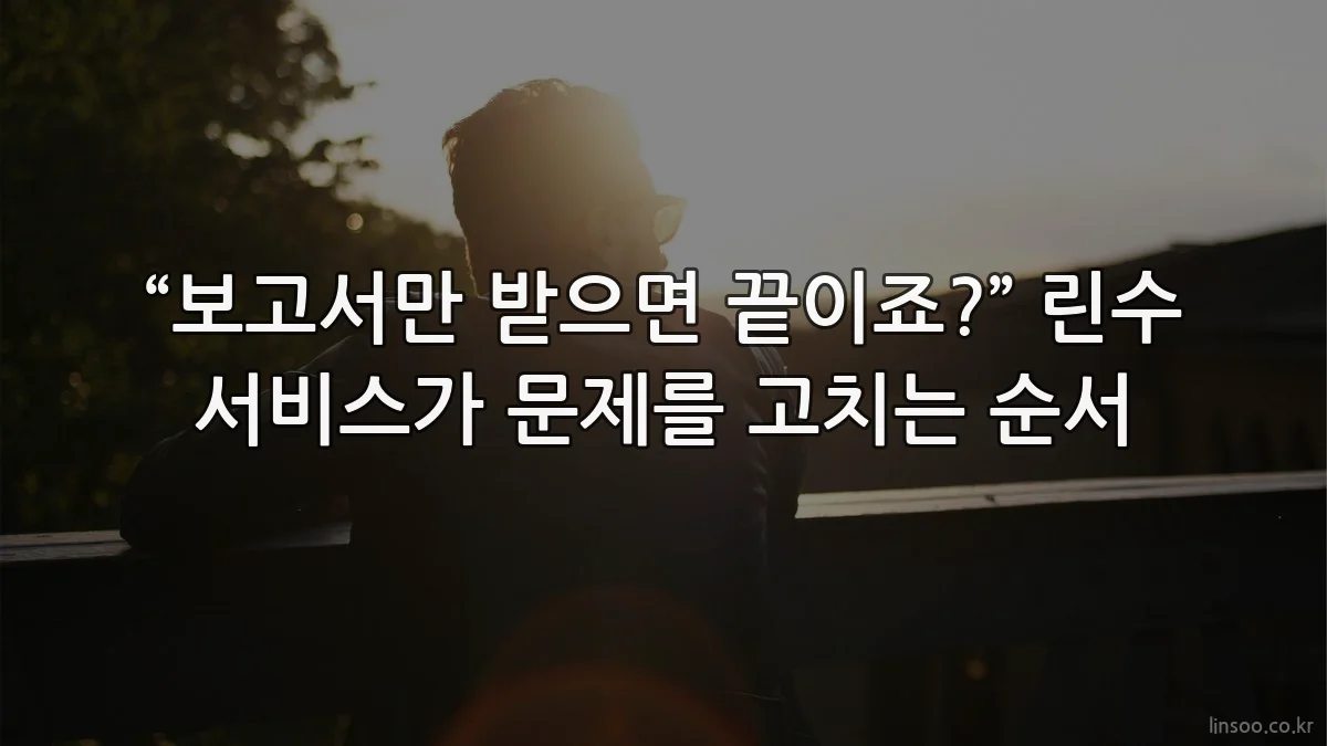 “보고서만 받으면 끝이죠?” 린수 서비스가 문제를 고치는 순서