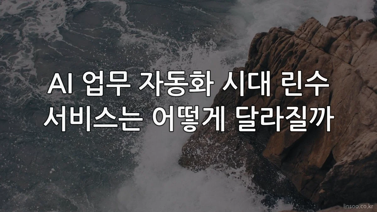 AI 업무 자동화 시대 린수 서비스는 어떻게 달라질까