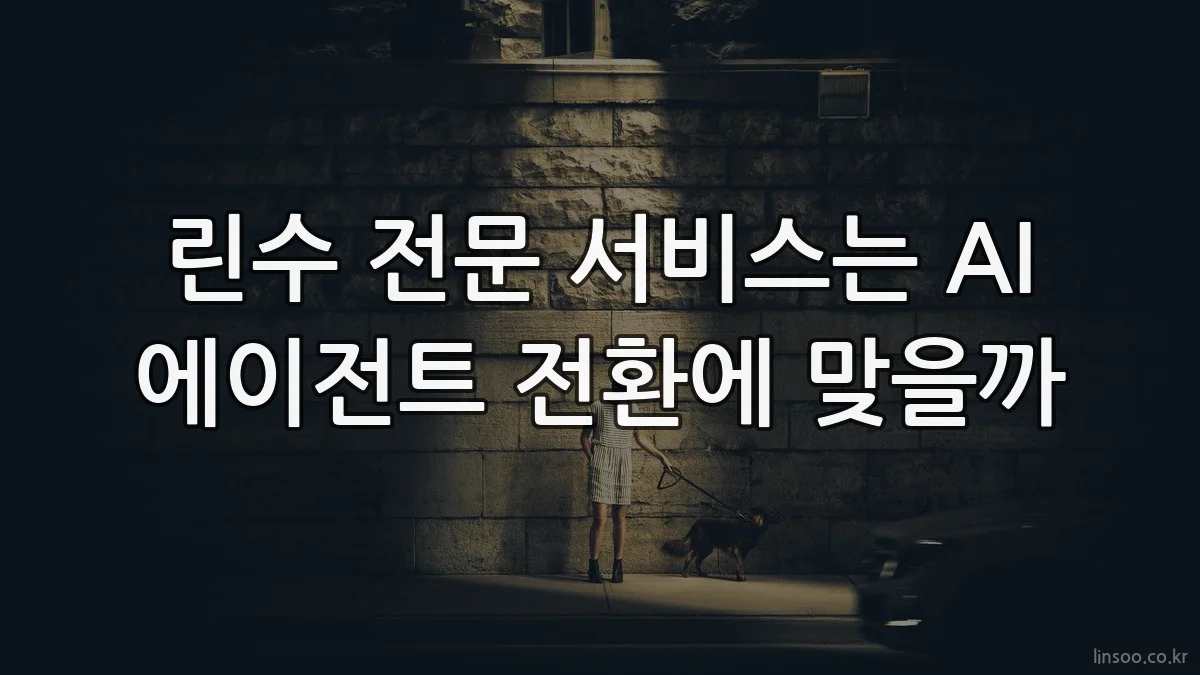 린수 전문 서비스는 AI 에이전트 전환에 맞을까