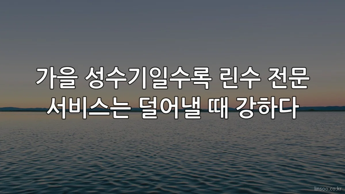 가을 성수기일수록 린수 전문 서비스는 덜어낼 때 강하다