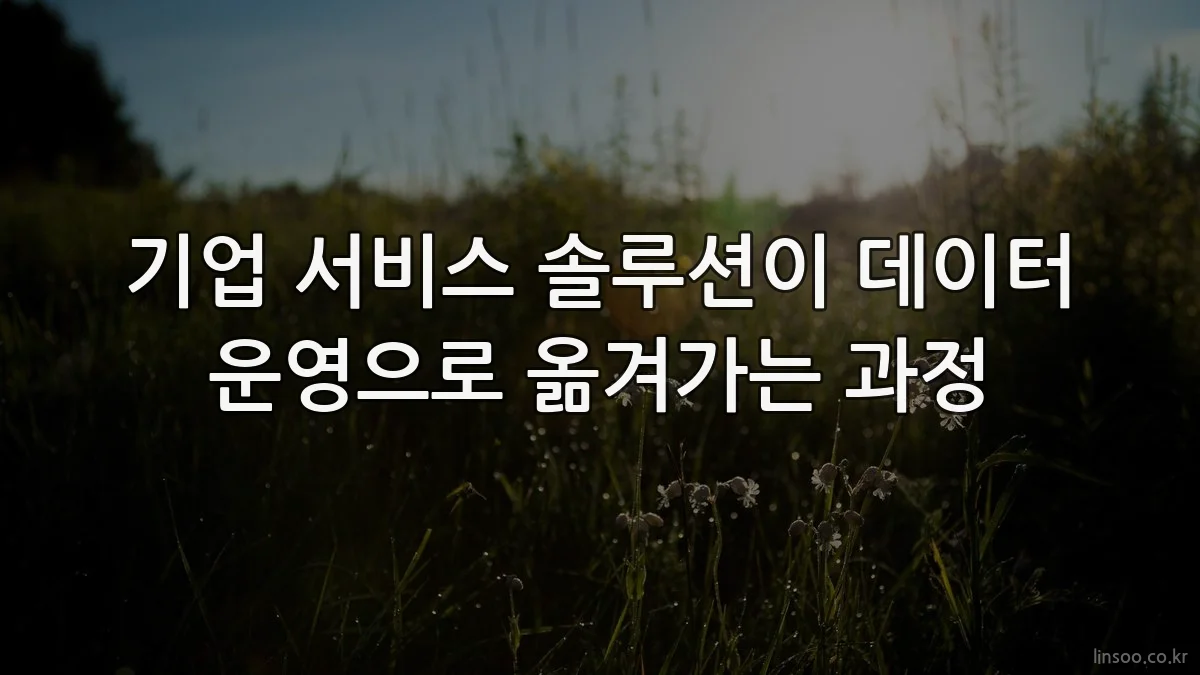 기업 서비스 솔루션이 데이터 운영으로 옮겨가는 과정