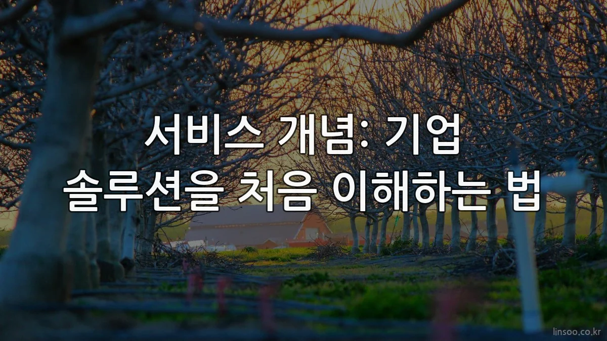 서비스 개념: 기업 솔루션을 처음 이해하는 법